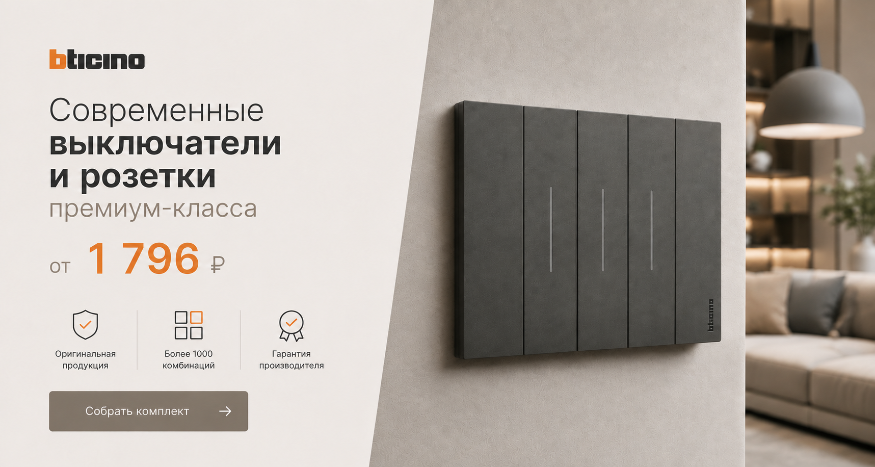 Главный баннер Bticino living Now